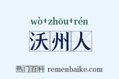 沃州人是什么意思的图片